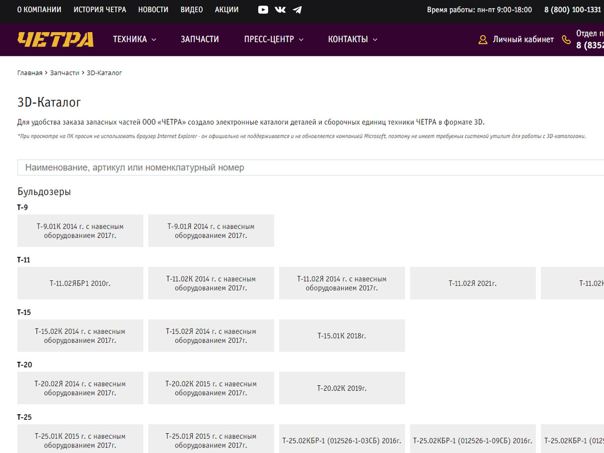 3D-каталог запчастей: быстрый поиск деталей к вашей технике - ЧЕТРА | Карьерные  машины - официальный дилер ЧЕТРА